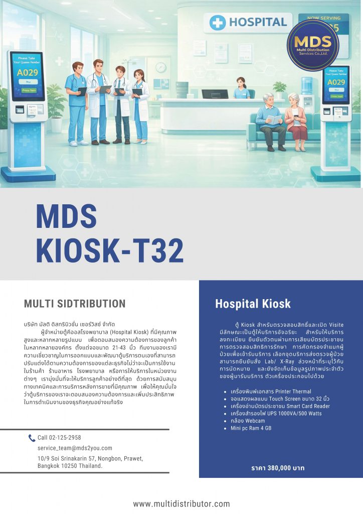 ตู้ Kiosk สำ หรับตรวจสอบสิทธิ์และเปิด Visite
มีลักษณะเป็นตู้ให้บริการอัจฉริยะ