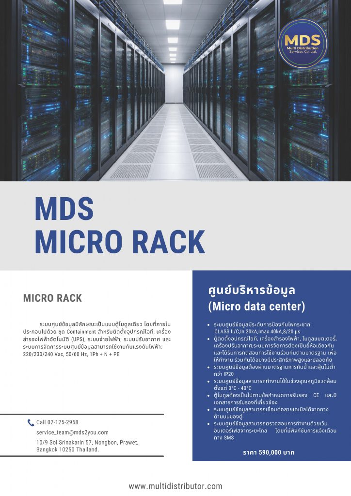 ศูนย์บริหารข้อมูล (Micro data center)
ระบบศูนย์ข้อมูลมีระดับการป้องกันไฟกระชาก: CLASS II/C,In 20kA,Imax 40kA,8/20 μs